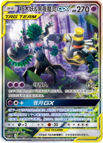 オーロット＆ヨノワールGX【SA】